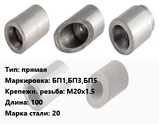 Бобышка прямая БП1,БП3,БП5 М20х1.5 L=100 Сталь: 20